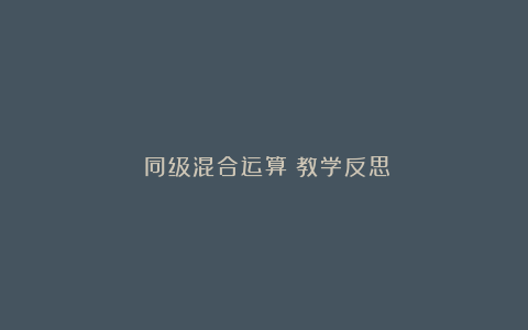 《同级混合运算》教学反思