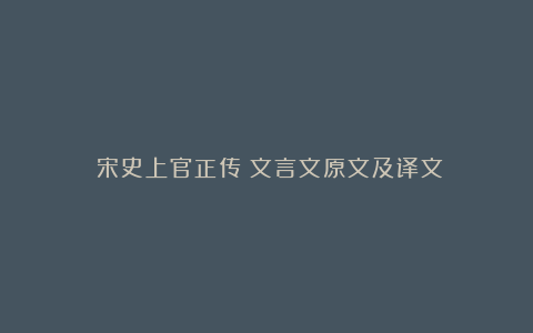 《宋史上官正传》文言文原文及译文