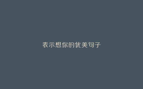 表示想你的优美句子