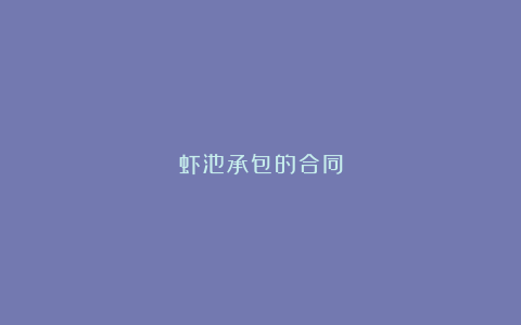 虾池承包的合同