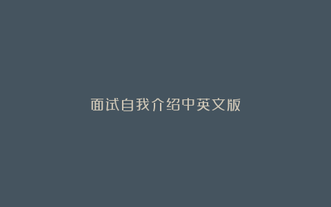 面试自我介绍中英文版