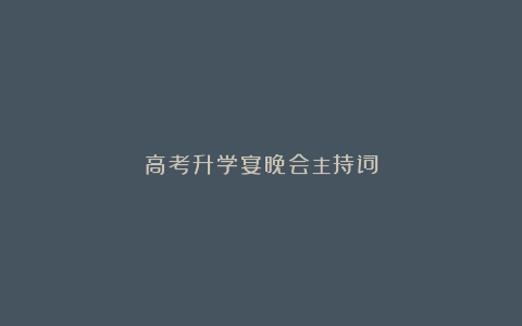 高考升学宴晚会主持词