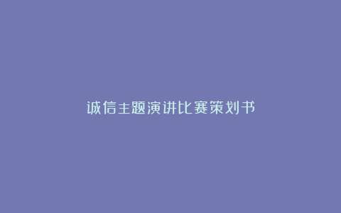 诚信主题演讲比赛策划书