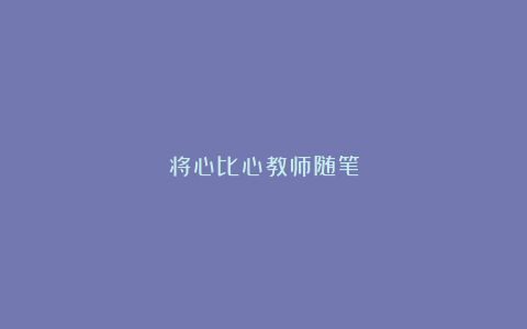 将心比心教师随笔