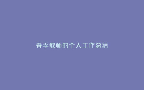 春季教师的个人工作总结