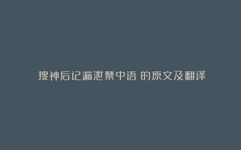 《搜神后记漏泄禁中语》的原文及翻译