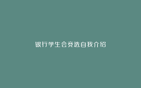 银行学生会竞选自我介绍