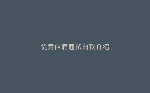 优秀应聘面试自我介绍