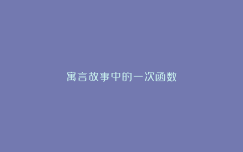 寓言故事中的一次函数