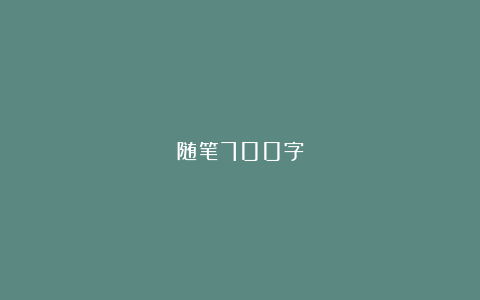 随笔700字