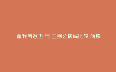 《鱼我所欲也》与《王荆公病喘比较》阅读题及答案