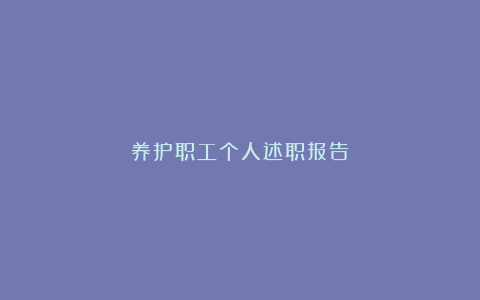 养护职工个人述职报告