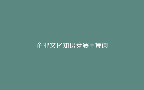 企业文化知识竞赛主持词