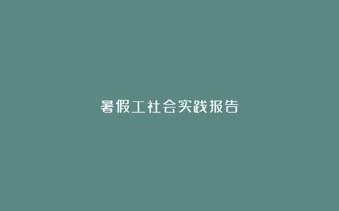 暑假工社会实践报告