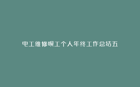 电工维修员工个人年终工作总结五