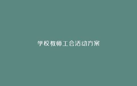 学校教师工会活动方案