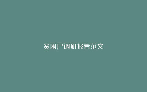 贫困户调研报告范文