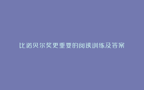 比诺贝尔奖更重要的阅读训练及答案