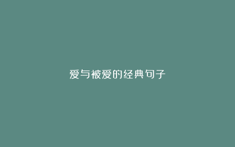 爱与被爱的经典句子