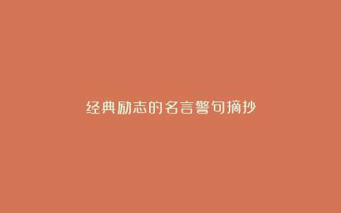 经典励志的名言警句摘抄