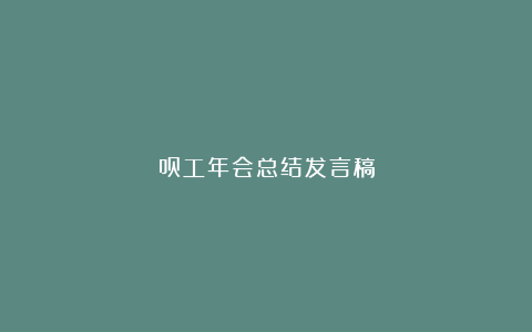 员工年会总结发言稿