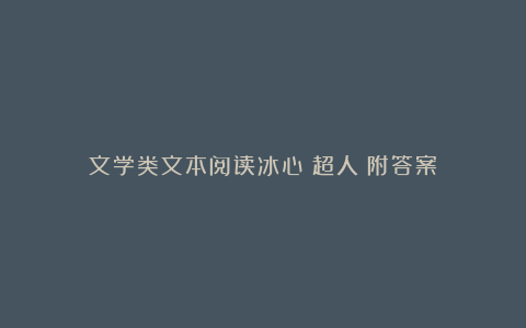 文学类文本阅读冰心《超人》附答案