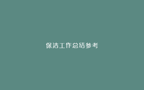 保洁工作总结参考