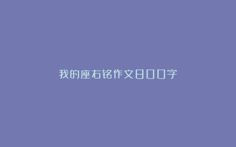 我的座右铭作文800字