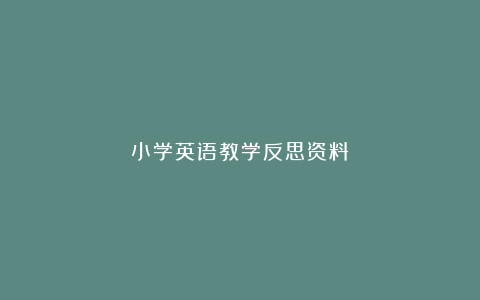 小学英语教学反思资料