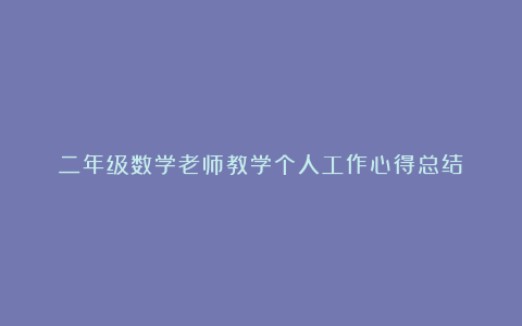 二年级数学老师教学个人工作心得总结