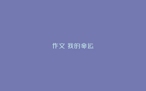 作文：我的命运