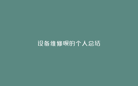 设备维修员的个人总结