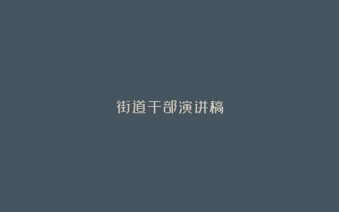 街道干部演讲稿