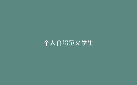 个人介绍范文学生