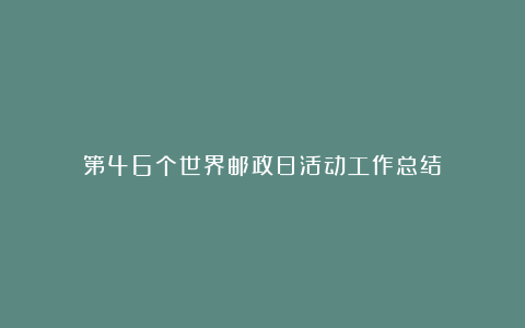 第46个世界邮政日活动工作总结