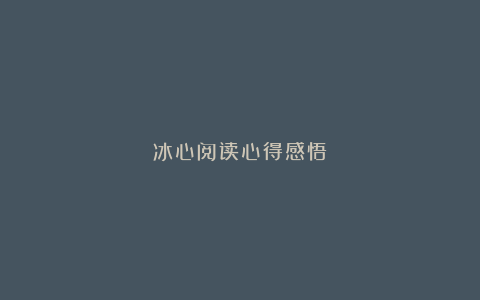 冰心阅读心得感悟