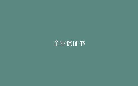 企业保证书