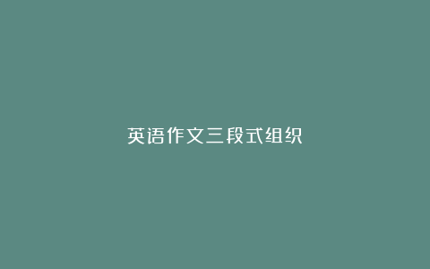 英语作文三段式组织