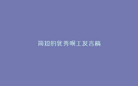 简短的优秀员工发言稿