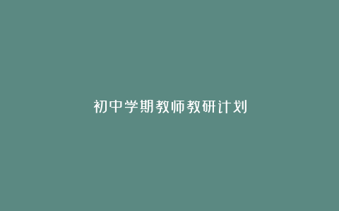 初中学期教师教研计划