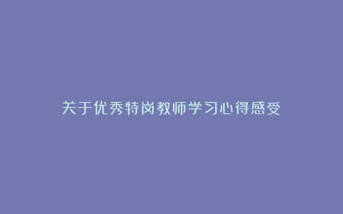 关于优秀特岗教师学习心得感受