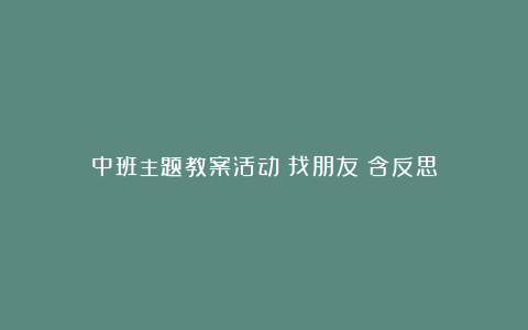 中班主题教案活动《找朋友》含反思