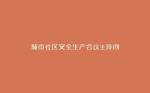 城市社区安全生产会议主持词