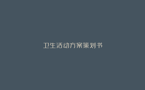 卫生活动方案策划书