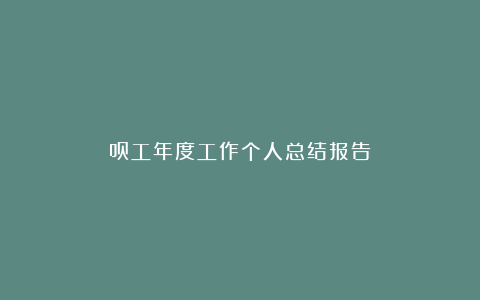 员工年度工作个人总结报告