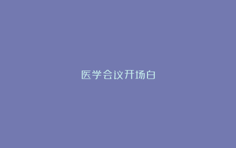 医学会议开场白