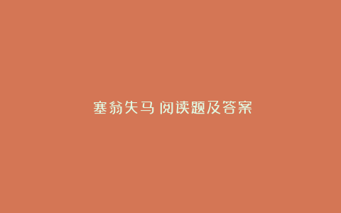 《塞翁失马》阅读题及答案