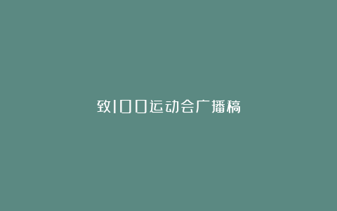 致100运动会广播稿