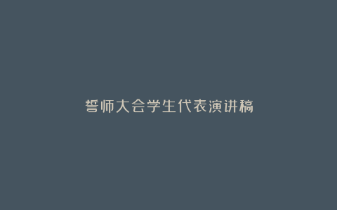 誓师大会学生代表演讲稿