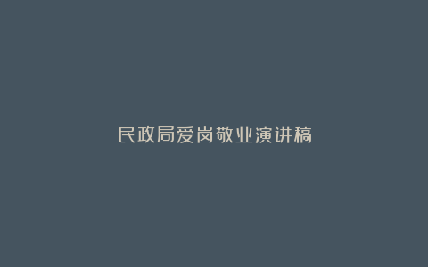 民政局爱岗敬业演讲稿